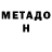 МЕТАДОН кристалл Zet Kiber